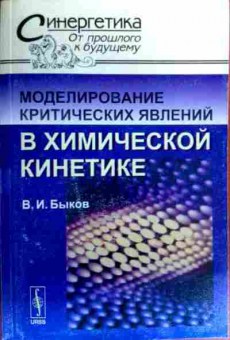 Книга Быков В.И. Моделирование критических явлений в химической кинетике, 11-19329, Баград.рф